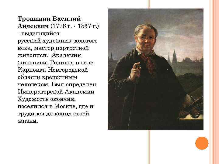 Василий андреевич тропинин презентация, доклад