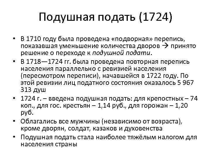 1 подушная подать. проведение подушной переписи и первой ревизии. введение подушной подати