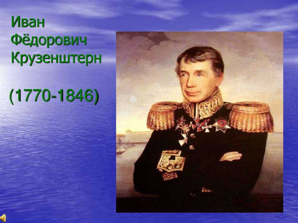 Иван фёдорович крузенштерн – «человек и пароход» » мбук г.о. самара "централизованная система детских библиотек"