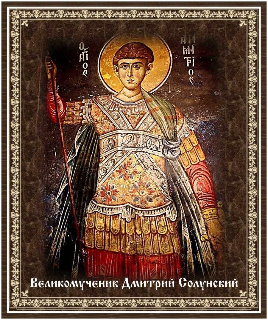 Великомученик димитрий солунский