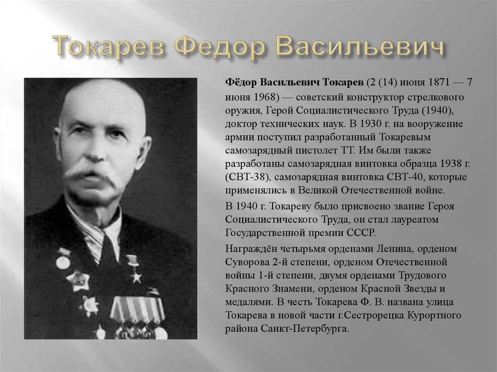 Знай наших! фёдор токарев – создатель легендарного тт