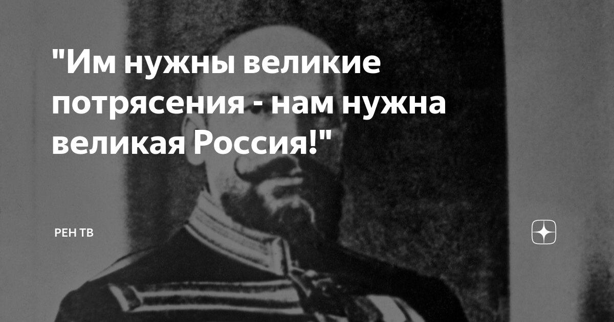 «им нужны великие потрясения, а нам нужна великая россия»