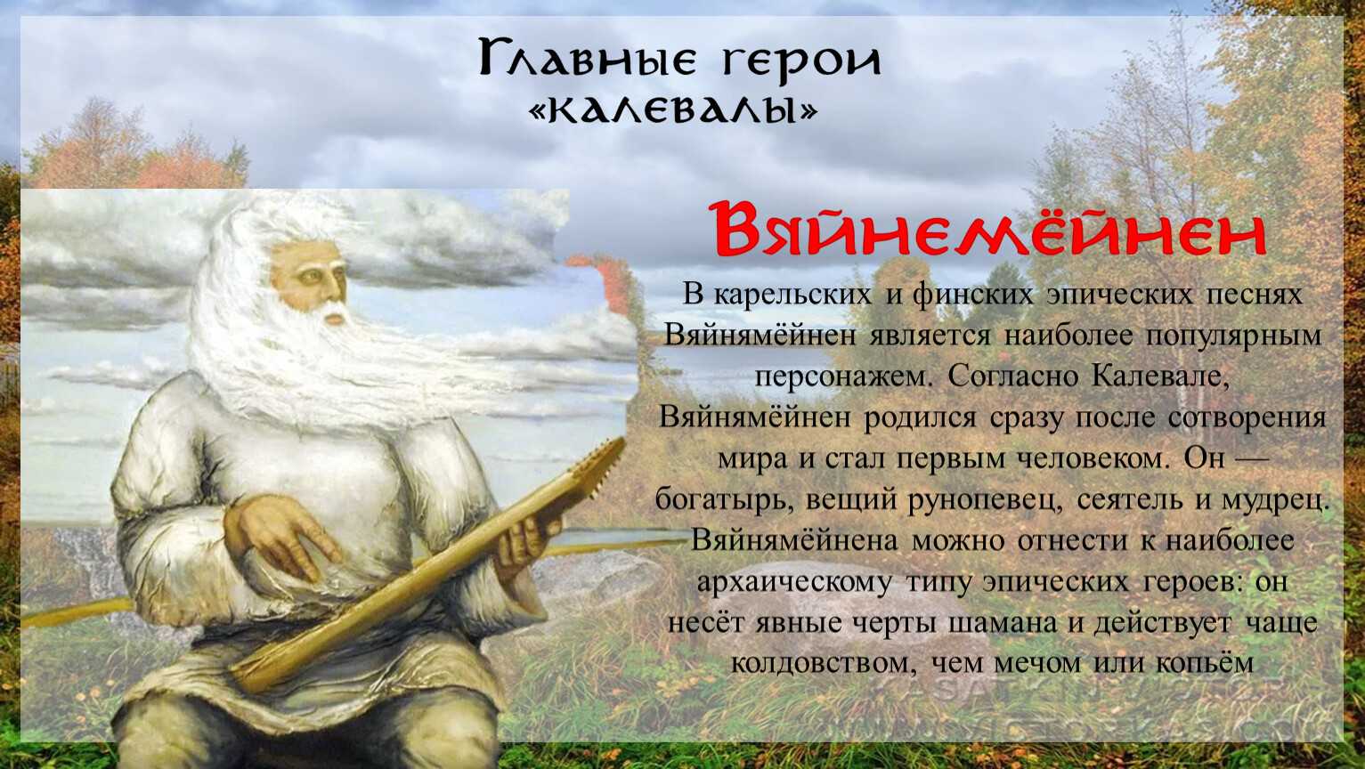 Народный героический эпос калевала: кто ее собрал и в чем суть рун?