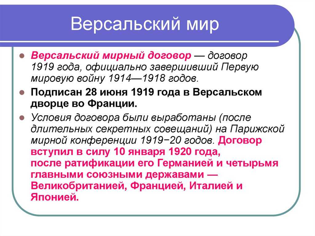 Версальский мир