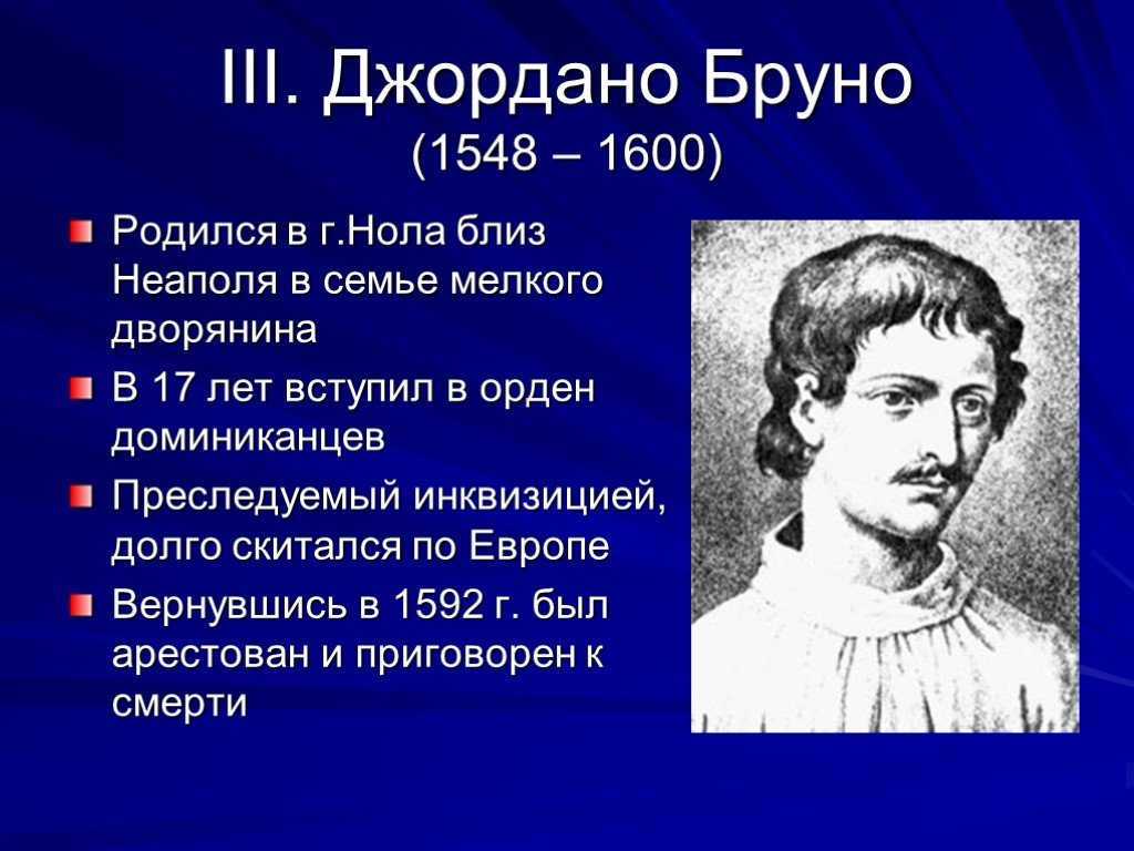 Доклад на тему джордано бруно 5, 7 класс кратко сообщение