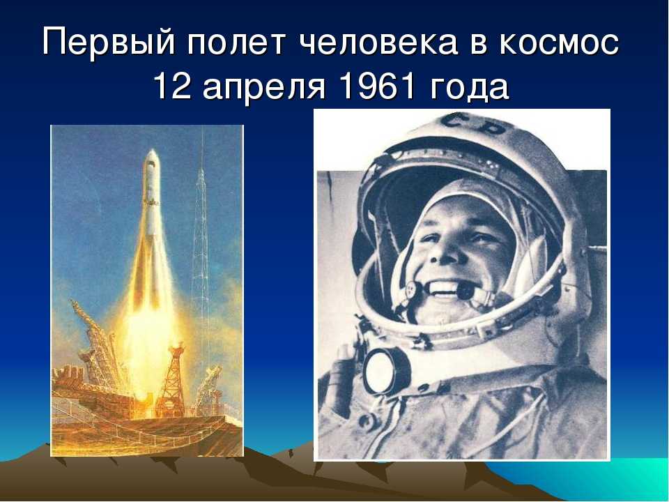 Кто первый полетел в космос?