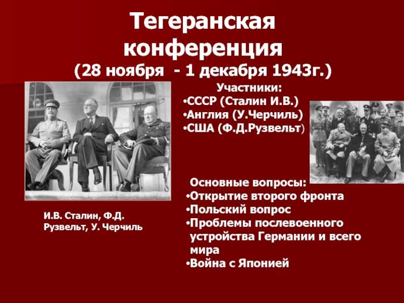6 июня 1944 года в Нормандии союзники СССР по антигитлеровской коалиции открыли долгожданный второй фронт Открытие второго фронта должно было облегчить положение Красной Армии которая уже три года не на жизнь а на смерть билась с немецкой военной