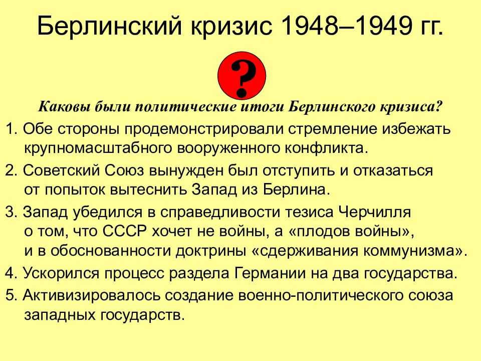 Холодная война (1945 – 1990)