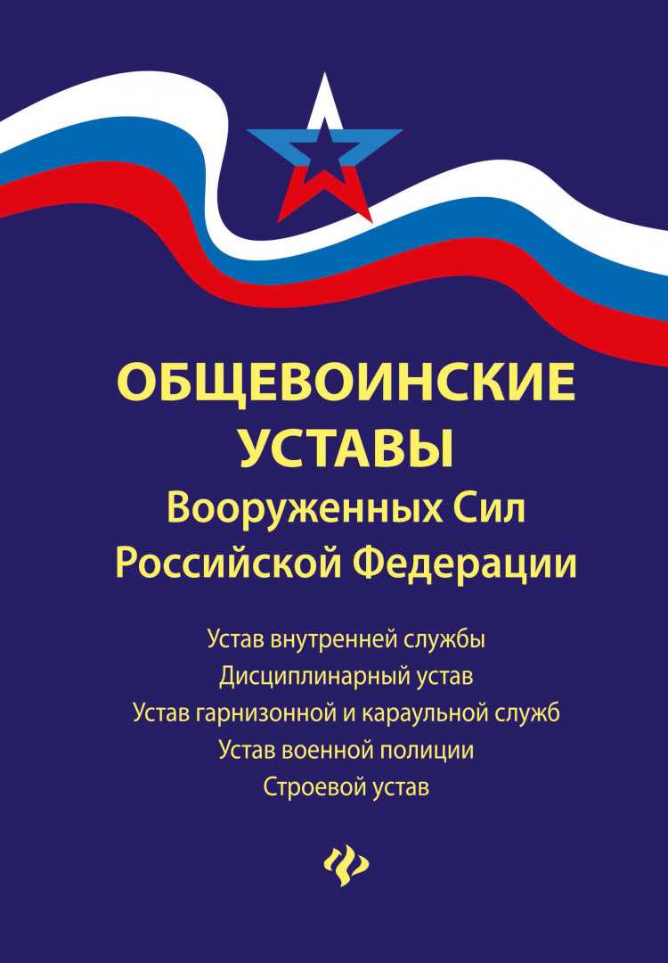 Что такое устав в армии? зачем нужен и что значит.