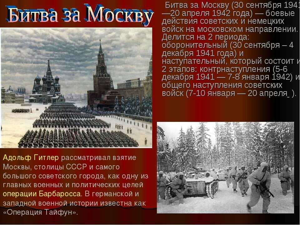 Битва за москву и ее историческое значение