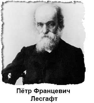 Петр францевич лесгафт – основоположник физического образования