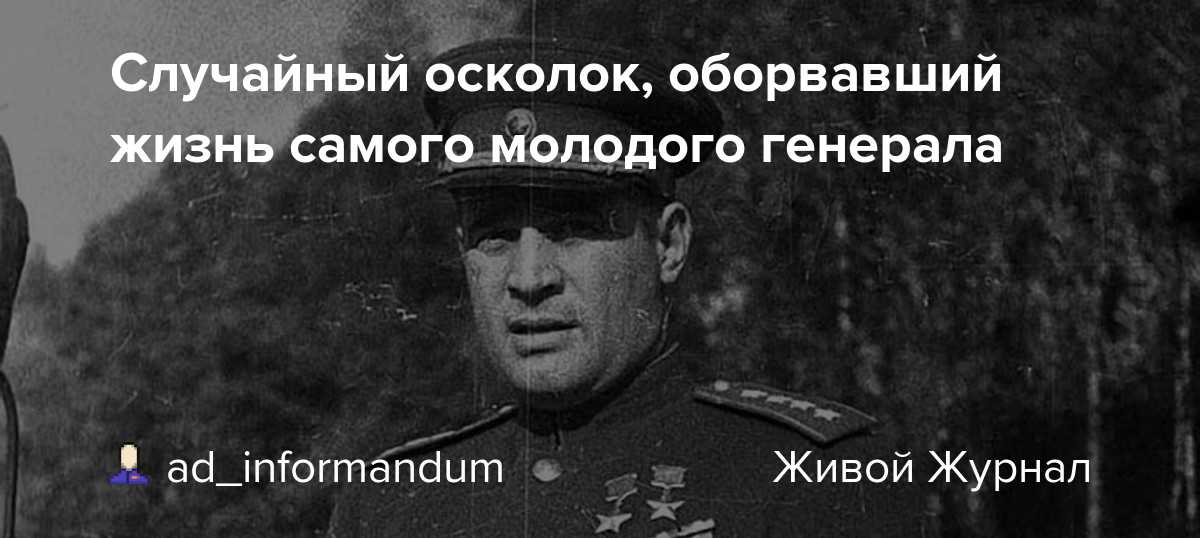 Иван данилович черняховский: дата и причина смерти, краткая биография