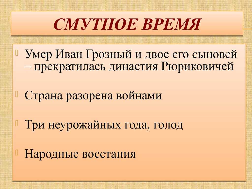 Смерть последнего из Рюрковичей Федора Иоанновича Развитие династического кризиса привело к частой смене избираемых Соборами государей череде самозванцев и иностранным интервенциям Страна погрузилась в хаос