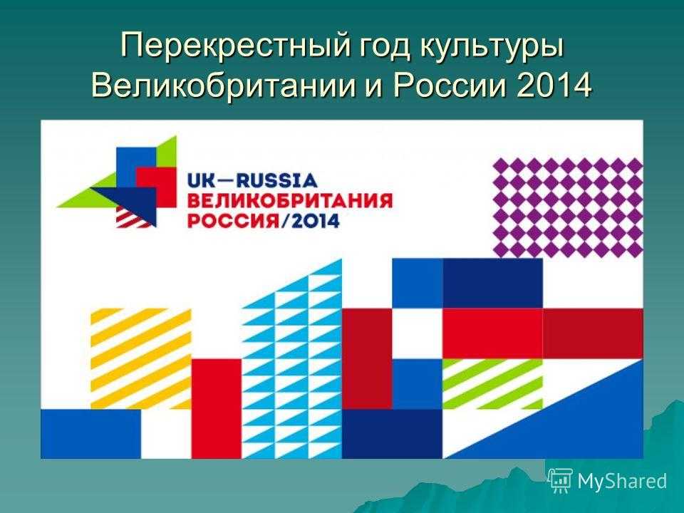 Согласно Декларации которую подписали министры иностранных дел России и Великобритании Сергей Лавров и Уильям Хейг 2014 год объявлен Перекрёстным Годом культуры России в Великобритании и Великобритании в России Благодаря этому решению культурное