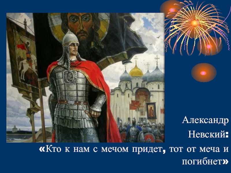 Откуда пошло выражение «кто с мечом к нам придет, от меча и погибнет»? - тайны... - 13 августа - медиаплатформа миртесен