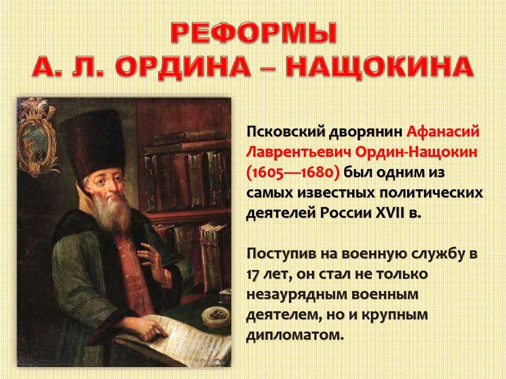 Ордин-нащокин, афанасий лаврентьевич — энциклопедия руниверсалис