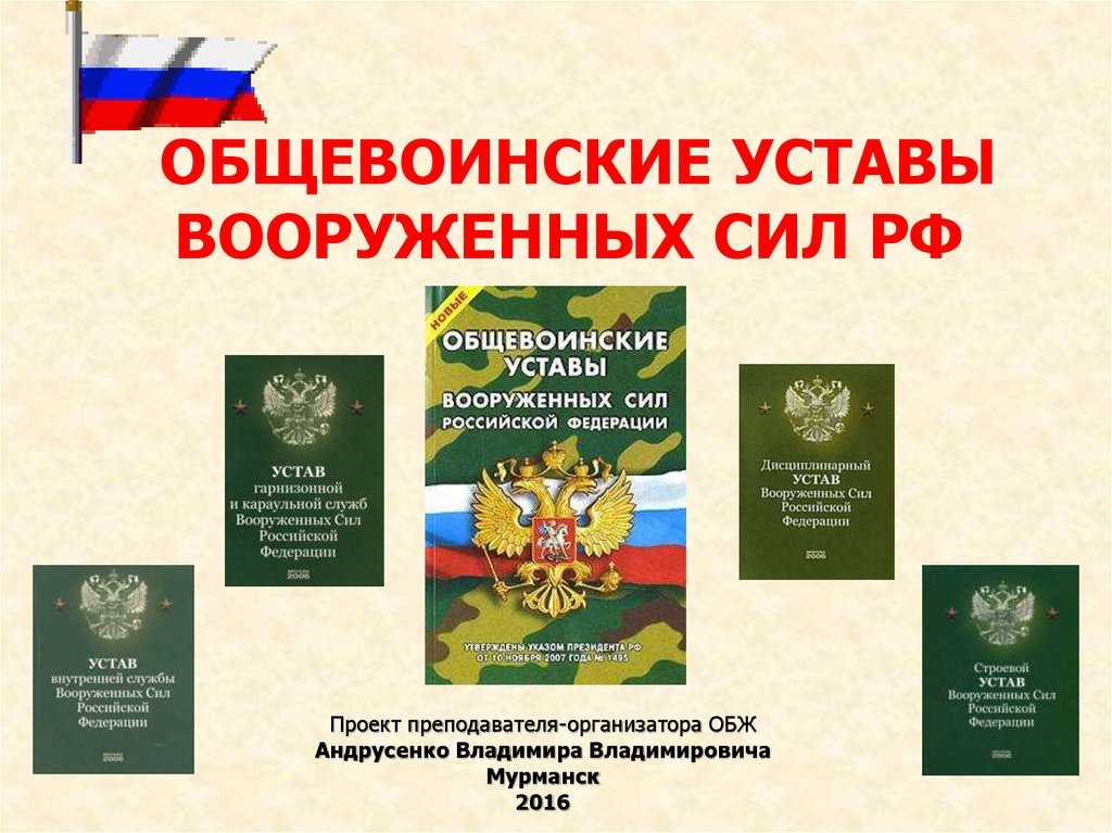 Общевоинские уставы
вооруженных сил рф –
законы воинской жизни