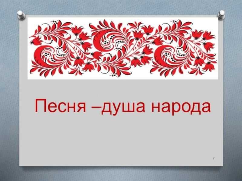Песенный фольклор как явление культуры | статья в сборнике международной научной конференции