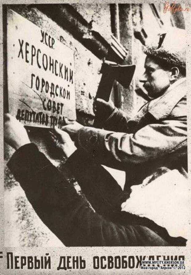 13 марта 1944 года был освобожден город Херсон История освобождения города и порта началась еще в декабре 1943 года когда советские войска ликвидировали так называемый херсонский плацдарм противника на левом берегу Днепра с железной дорогой и мос