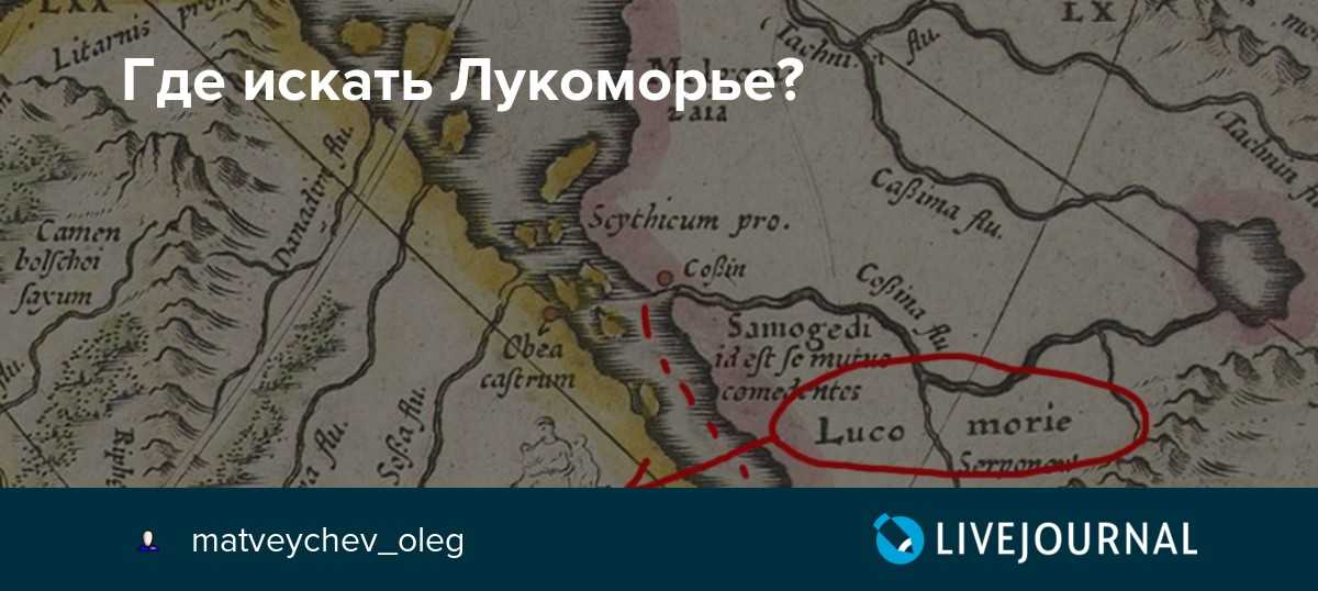 Где находится лукоморье