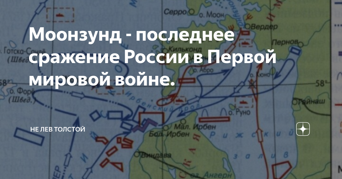 Моонзундская операция – последний бой балтийского флота