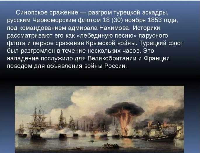 День воинской славы россии. победа адмирала нахимова у мыса синоп.