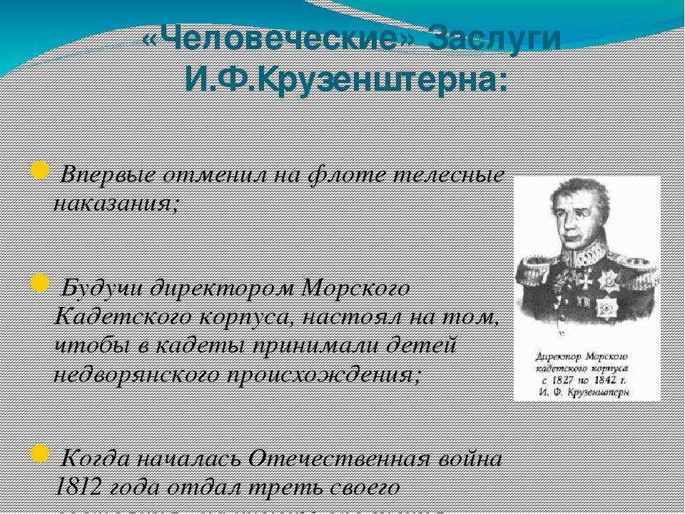 Иван крузенштерн - биография, факты, фото