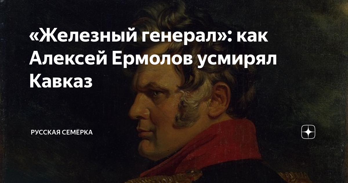 Он рождён командовать армиями: 245 лет со дня рождения алексея петровича ермолова
