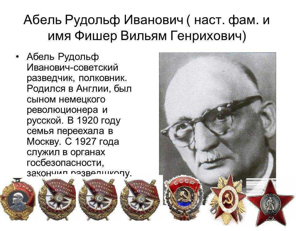 Разведчик рудольф абель