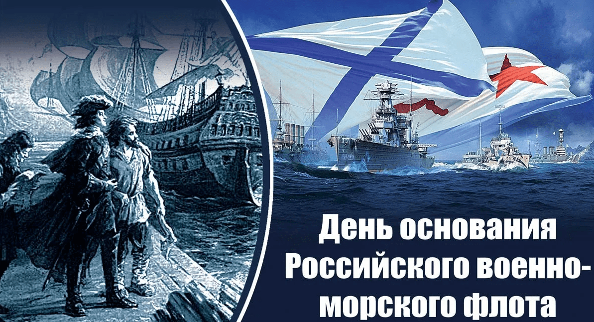 День военно-морского флота россии: история и традиции | воинские части