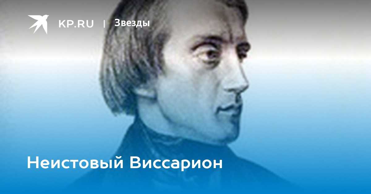 Неистовый виссарион