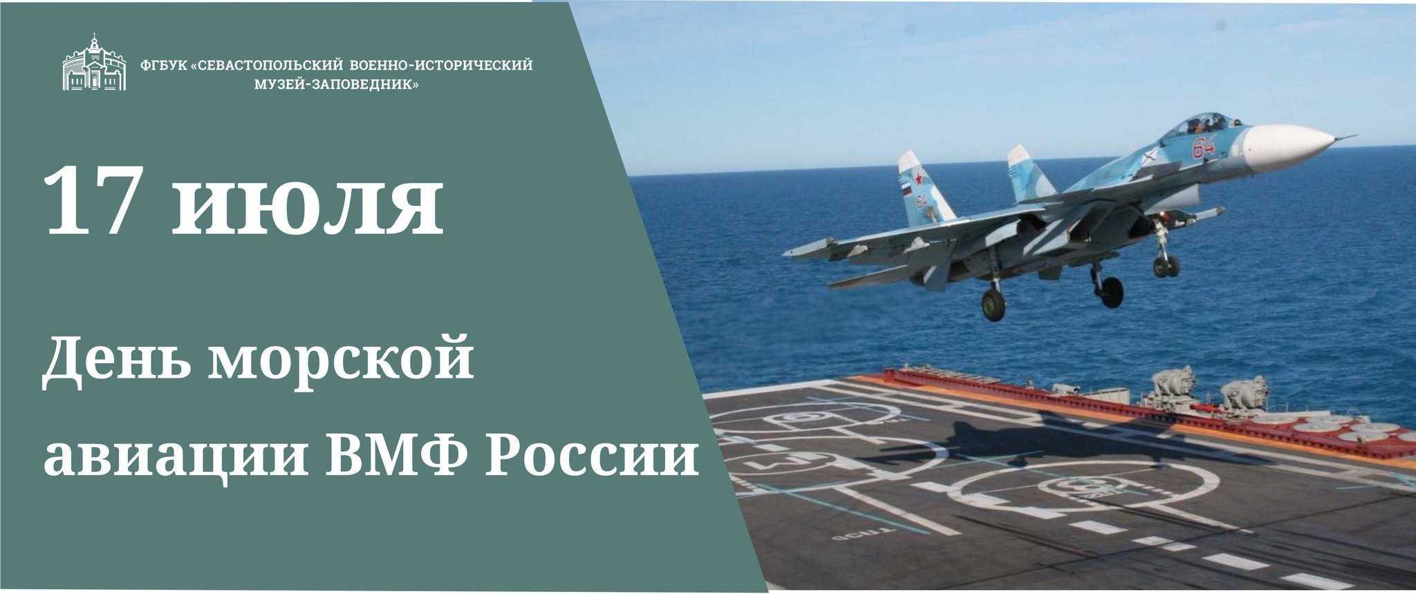 17 июля – день морской авиации вмф российской федерации