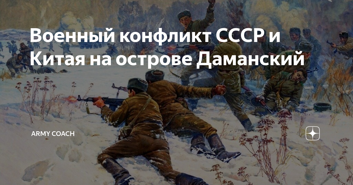 Даманский остров. как мы вначале отвоевали, а потом отдали его китаю