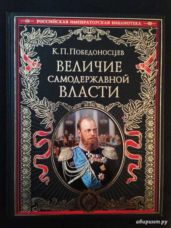 Ученье и учитель константин победоносцев