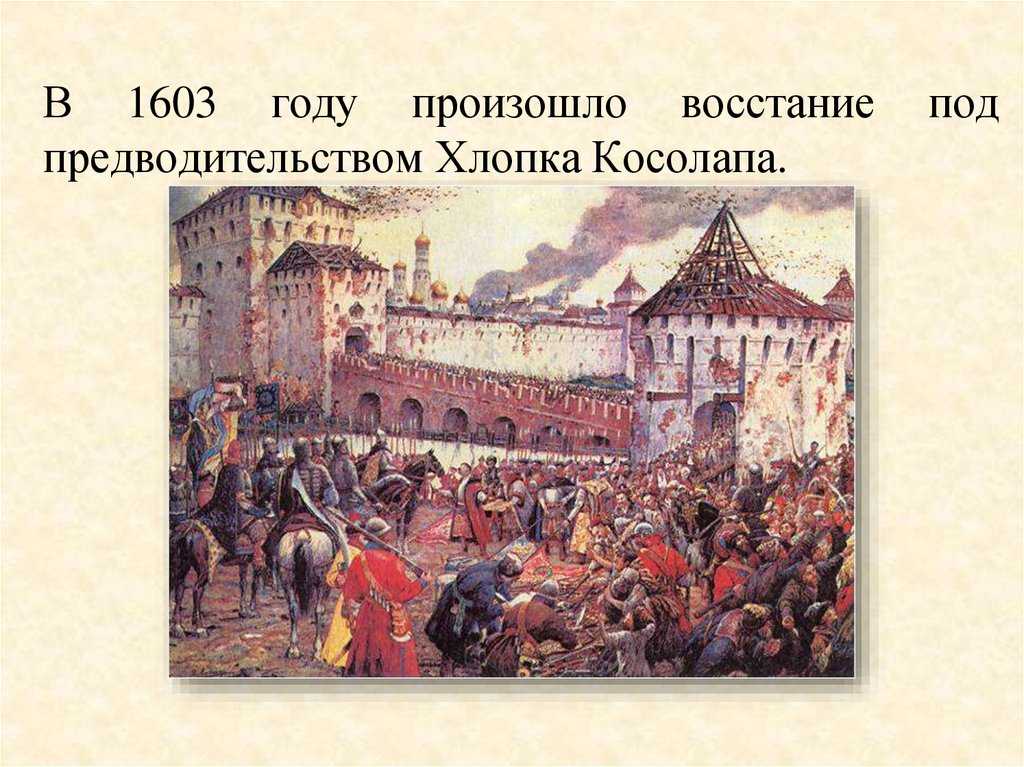 Восстание хлопка косолапа в 1603 году