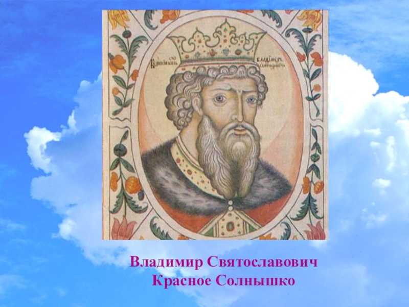 Биография князя владимира святославича: основные события, история и годы правления, княжение и смерть.