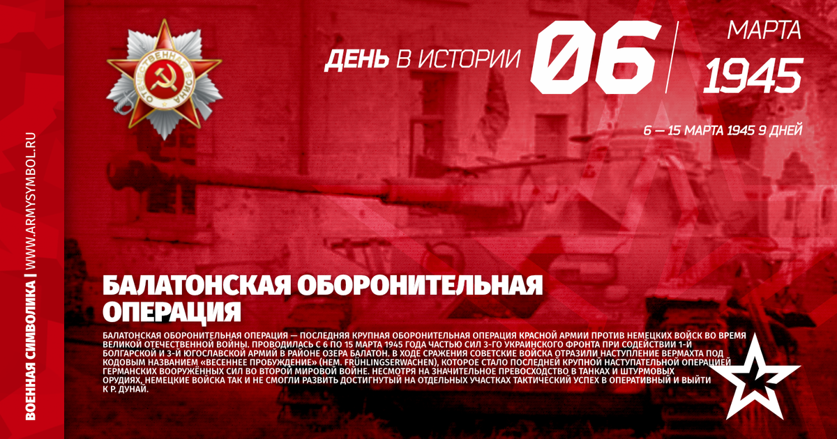 15 марта 1945 года в прессе: советские войска успешно завершили балатонскую оборонительную операцию