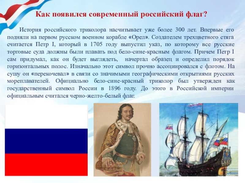 Флаг ⭐️ россии: значение цветов, что символизирует, история возникновения флага