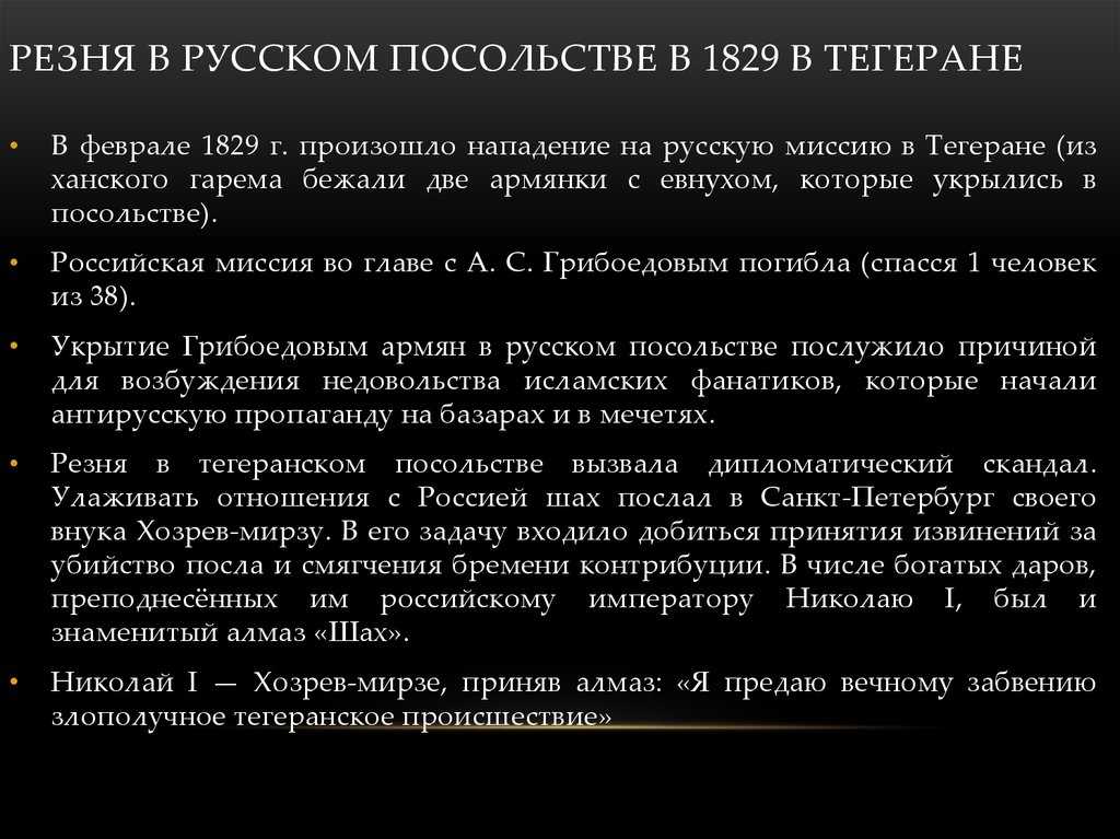 » гибель грибоедова. кто виноват?