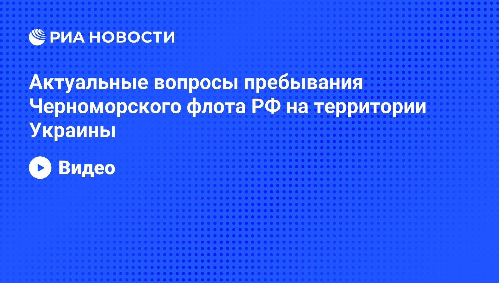 28 мая 1997 года был подписан пакет документов о разделе Черноморского военно морского Флота СССР Новости о настоящем и будущем ВМС Украины весьма сумбурны там собираются пополнить флот списанными кораблями НАТО строить новые собственные а также