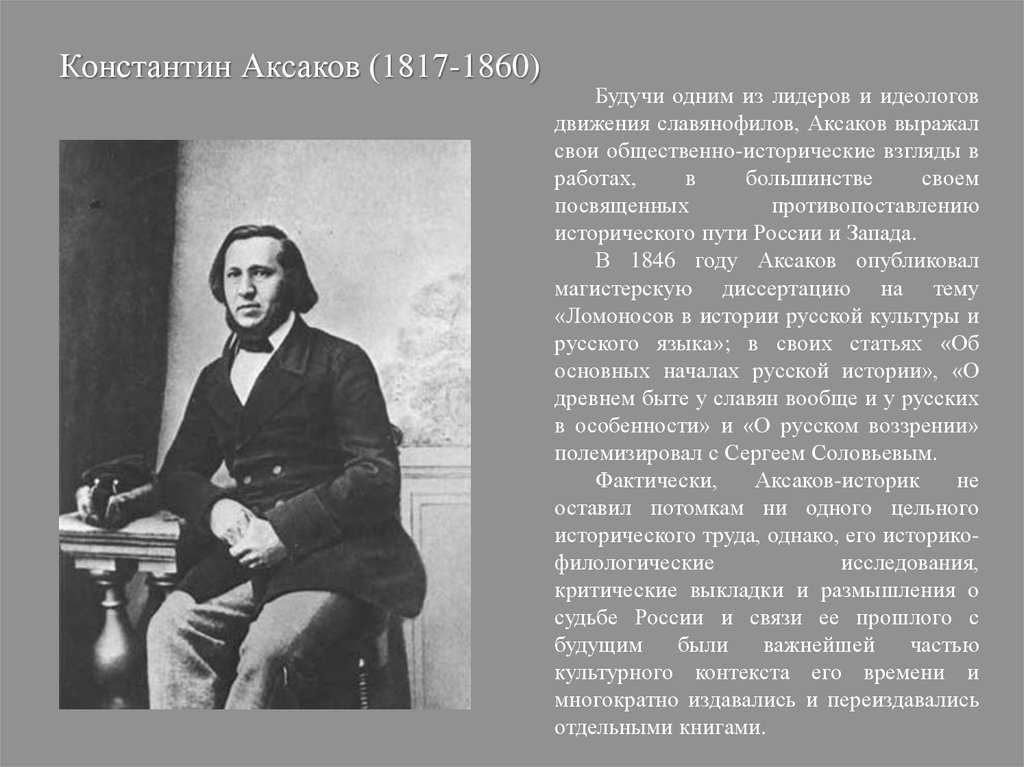 Константин сергеевич аксаков р. 10 апрель 1817 ум. 19 декабрь 1860 — родовод