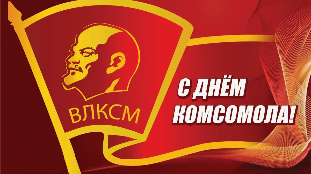 29 октября отмечается 101 я годовщина со дня образования Ленинского комсомола Ранее мы подробно рассказывали вам о создании и становлении ВЛКСМ Сегодня речь пойдёт об одном из важнейших направлений деятельности молодёжной организации о всесоюзных