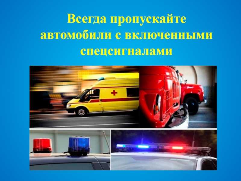 «правила поведения пешеходов и водителей при приближении транспортного средства с включенным спецсигналом». воспитателям детских садов, школьным учителям и педагогам - маам.ру