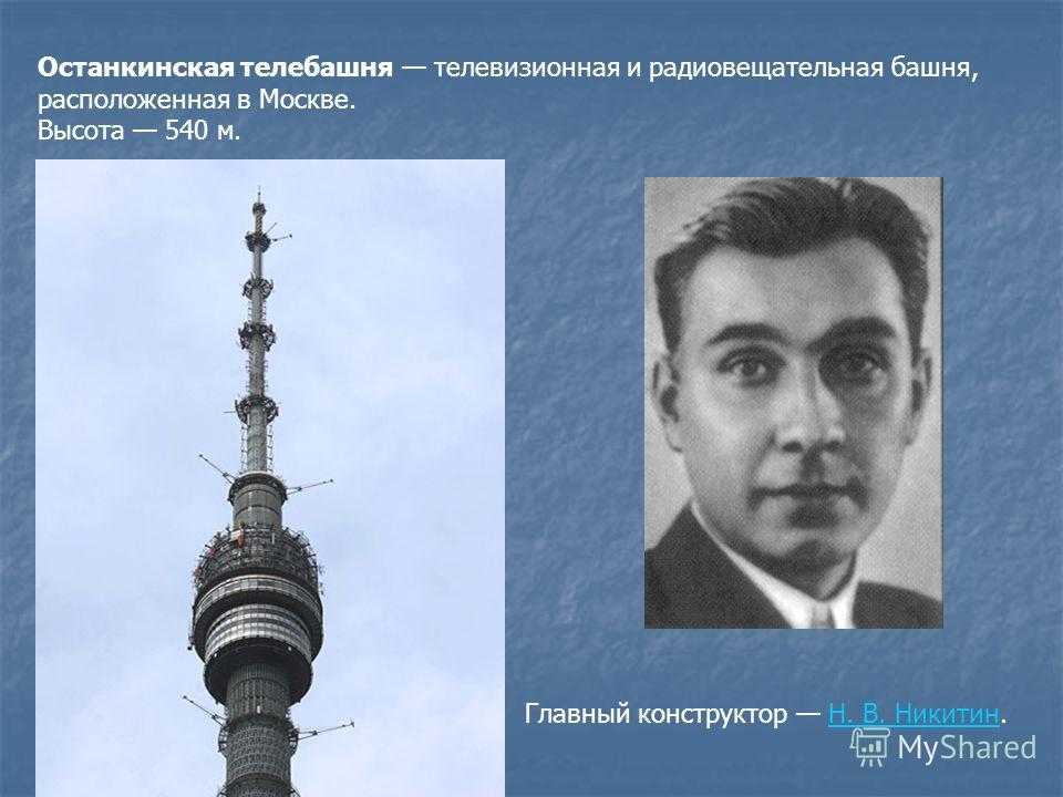 Останкинская телебашня