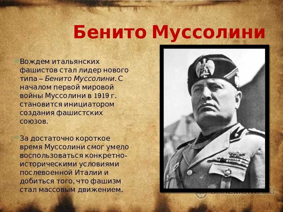 Муссолини бенито. 100 знаменитых тиранов