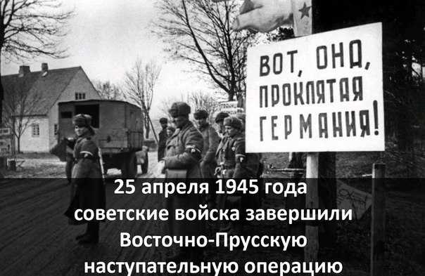 Восточно-прусская операция (1945) хронология взятия населенных пунктов