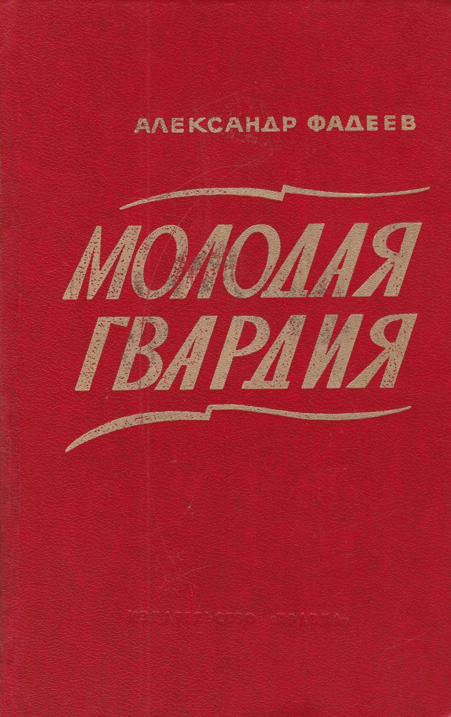 Фадеев, александр александрович
