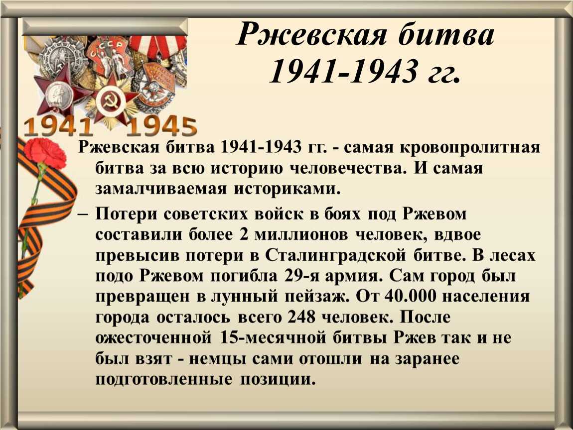 Ржевская битва