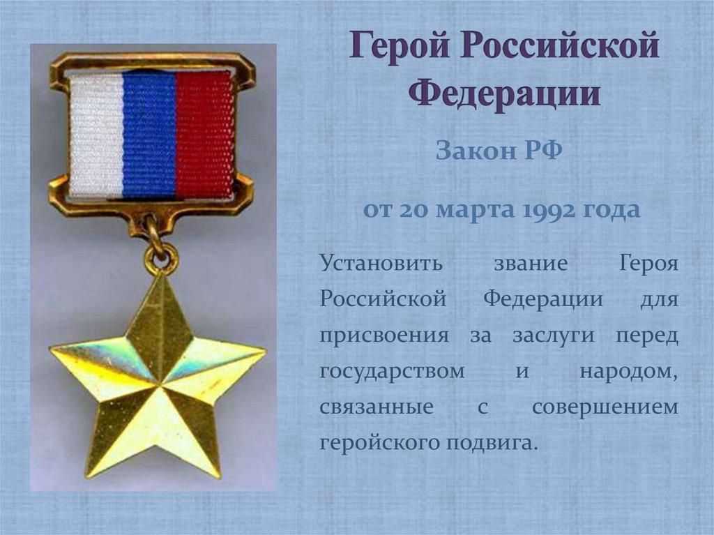 Высшее звание герой россии