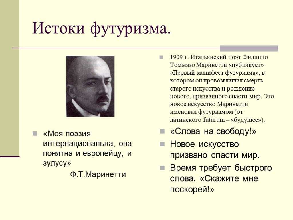 Первый манифест футуризма филиппо маринетти. опубликован «первый манифест футуризма манифест футуризма